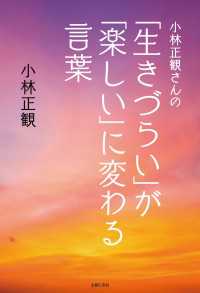 小林正観さんの「生きづらい」が「楽しい」に変わる言葉