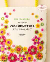 ピエニシエニのフェルトと刺しゅうで飾るアクセサリーとバッグ