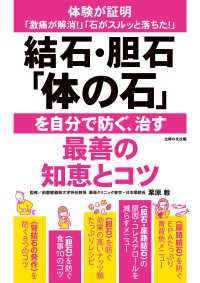 結石・胆石「体の石」を自分で防ぐ、治す最善の知恵とコツ