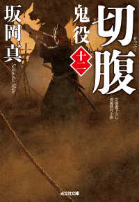 光文社文庫<br> 切腹～鬼役（十二）～