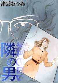 隣の男 〈1巻〉