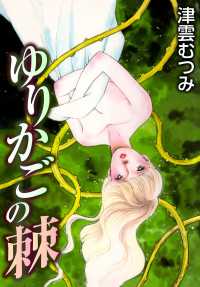 ゆりかごの棘 〈1巻〉
