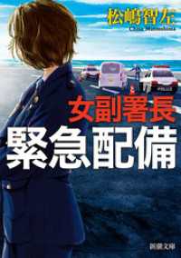 女副署長　緊急配備（新潮文庫） 新潮文庫