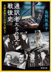 通訳者たちの見た戦後史―月面着陸から大学入試まで―（新潮文庫） 新潮文庫