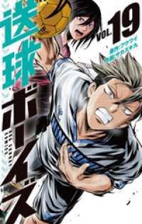 マンガワンコミックス<br> 送球ボーイズ（１９）