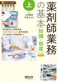 上　薬剤師業務の基本［知識・態度］第3版 - 薬局管理から服薬指導、リスクマネジメント、薬学的管