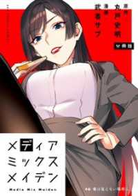 マンガワンコミックス<br> メディアミックスメイデン【単話】（６）