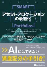 良質  アセットアロケーションの最適化 ポートフォリオの構築と ビジネス・経済