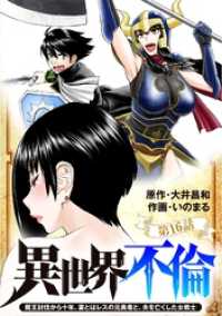 異世界不倫～魔王討伐から十年、妻とはレスの元勇者と、夫を亡くした女戦士～【単話】（１６） 夜サンデーコミックス