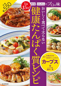 １品１５分！時短、かんたんにプロの味　おいしく食べて太らない　健康たんぱく質レシピ