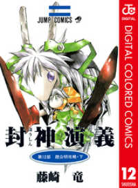 ジャンプコミックスDIGITAL<br> 封神演義 カラー版 12