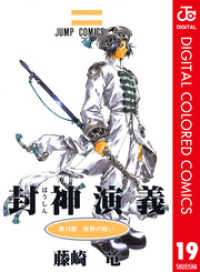 ジャンプコミックスDIGITAL<br> 封神演義 カラー版 19