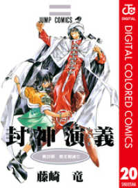ジャンプコミックスDIGITAL<br> 封神演義 カラー版 20