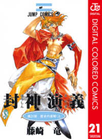 ジャンプコミックスDIGITAL<br> 封神演義 カラー版 21