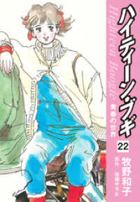 ハイティーン ブギ 22 後藤ゆきお 著 著 牧野和子 電子版 紀伊國屋書店ウェブストア オンライン書店 本 雑誌の通販 電子書籍ストア