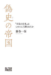 偽史の帝国 - “天皇の日本”はいかにして創られたか