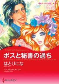 ボスと秘書の過ち【分冊】 2巻 ハーレクインコミックス