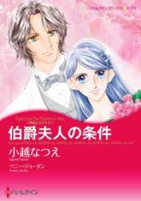 ハーレクインコミックス<br> 伯爵夫人の条件〈華麗なる日々 ⅠⅠ〉【分冊】 5巻