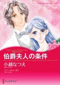 伯爵夫人の条件〈華麗なる日々 ⅠⅠ〉【分冊】 9巻 ハーレクインコミックス