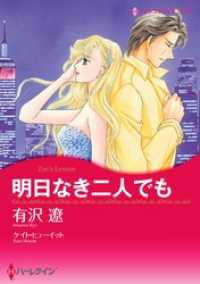 ハーレクインコミックス<br> 明日なき二人でも〈【スピンオフ】華麗なるバルフォア家〉【分冊】 9巻