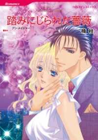 ハーレクインコミックス<br> 踏みにじられた薔薇【分冊】 6巻