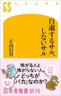 自粛するサル、しないサル 幻冬舎新書