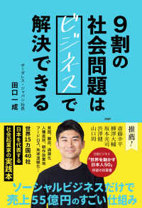 ９割の社会問題はビジネスで解決できる