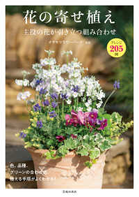 花の寄せ植え 主役の花が引き立つ組み合わせ（池田書店）