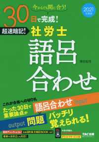 2021年度版　30日で完成！　超速暗記！　社労士語呂合わせ（TAC出版）