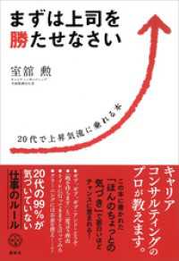 まずは上司を勝たせなさい　２０代で上昇気流に乗れる本