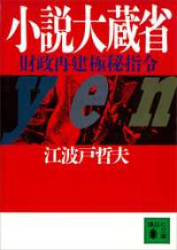 講談社文庫<br> 小説大蔵省　財政再建極秘指令