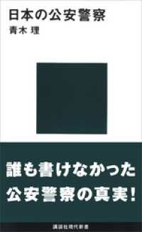 日本の公安警察 講談社現代新書