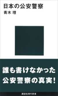 講談社現代新書<br> 日本の公安警察