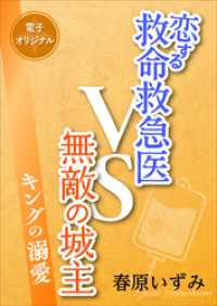 電子オリジナル　恋する救命救急医ＶＳ無敵の城主　　キングの溺愛