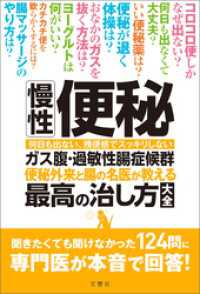 慢性便秘・ガス腹・過敏性腸症候群 便秘外来と腸の名医が教える最高の治し方大全　聞きたくても聞けなかった124問に専門医が本音で回答