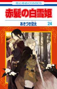 赤髪の白雪姫　24巻 花とゆめコミックス