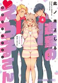 進撃のえろ子さん～変なお姉さんは男子高生と仲良くなりたい～　4巻 ヤングアニマルコミックス