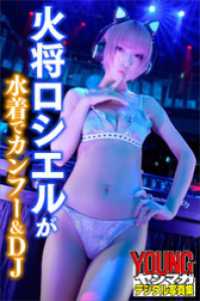 ヤンマガデジタル写真集<br> 火将ロシエルが水着でカンフー＆ＤＪ　ヤンマガデジタル写真集