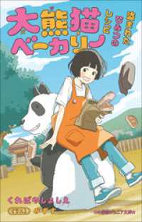 小学館ジュニア文庫 大熊猫ベーカリー　盗まれたひみつのレシピ 小学館ジュニア文庫