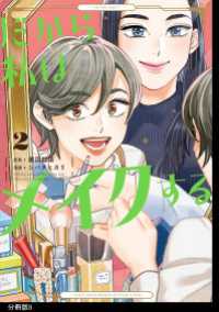 FEEL COMICS<br> だから私はメイクする　分冊版（８）