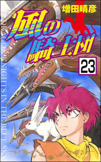 風の騎士団（分冊版） 【第23話】 ぶんか社コミックス