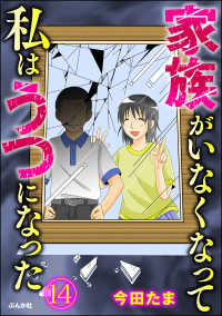 家族がいなくなって私はうつになった（分冊版） 【第14話】