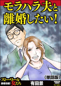 モラハラ夫と離婚したい！<br> モラハラ夫と離婚したい！（単話版）＜モラハラ夫と離婚したい！＞