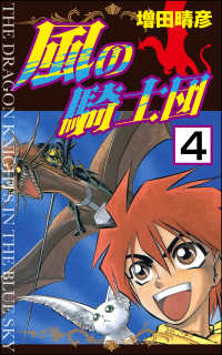 風の騎士団（分冊版） 【第4話】 ぶんか社コミックス