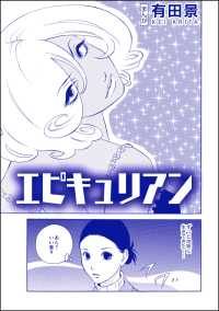 恐怖はいつも後味が悪い ～有田景作品集～<br> エピキュリアン（単話版）＜恐怖はいつも後味が悪い ～有田景作品集～＞