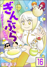 ぶんか社コミックス<br> ぎんぶら ～銀河ぶらりと調査隊～（分冊版） 【第16話】