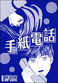 恐怖はいつも後味が悪い ～有田景作品集～<br> 手紙電話（単話版）＜恐怖はいつも後味が悪い ～有田景作品集～＞