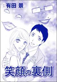 笑顔の裏側 単話版 モラハラ夫と離婚したい 有田景 電子版 紀伊國屋書店ウェブストア オンライン書店 本 雑誌の通販 電子書籍ストア