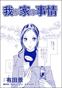 家族交換 ～夫と子供を換えてみた～<br> 我が家の事情（単話版）＜家族交換 ～夫と子供を換えてみた～＞