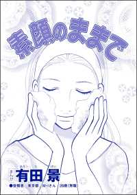 精神科病棟入院記 ～耳せんと折り鶴の日々～<br> 素顔のままで（単話版）＜精神科病棟入院記 ～耳せんと折り鶴の日々～＞